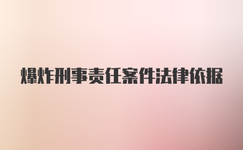 爆炸刑事责任案件法律依据