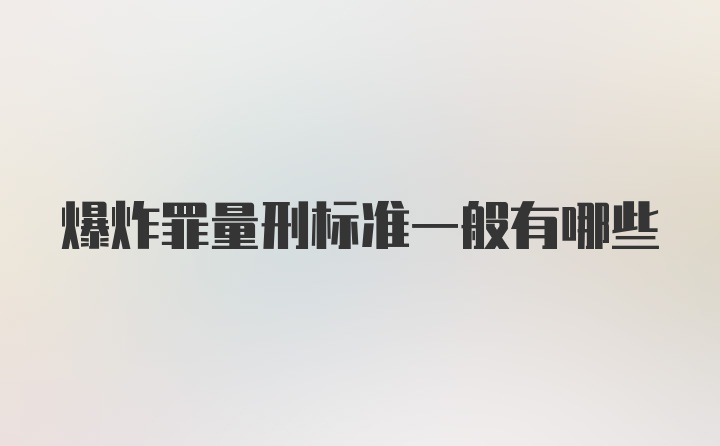 爆炸罪量刑标准一般有哪些