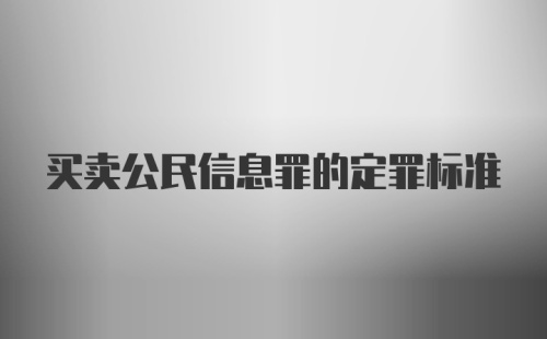 买卖公民信息罪的定罪标准