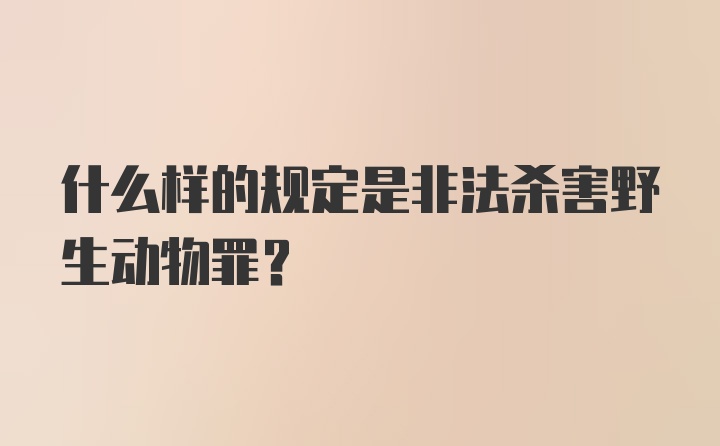 什么样的规定是非法杀害野生动物罪？