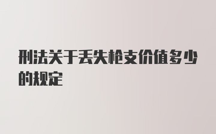 刑法关于丢失枪支价值多少的规定