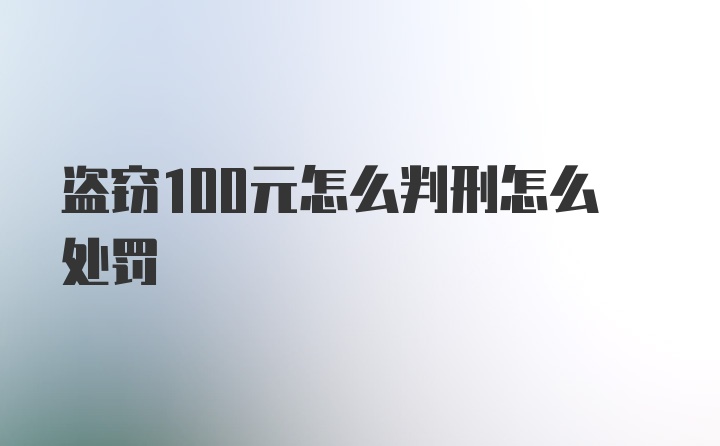 盗窃100元怎么判刑怎么处罚