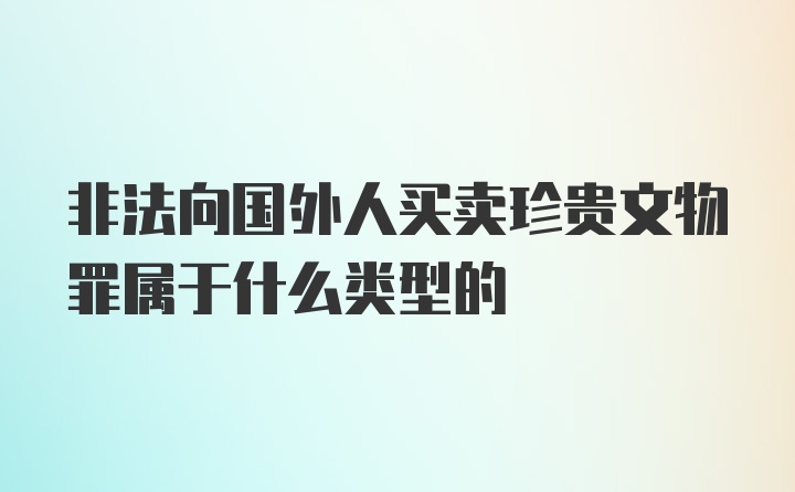 非法向国外人买卖珍贵文物罪属于什么类型的