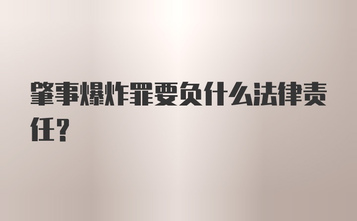 肇事爆炸罪要负什么法律责任？