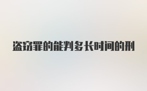 盗窃罪的能判多长时间的刑