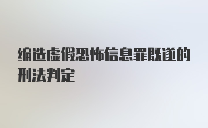 编造虚假恐怖信息罪既遂的刑法判定