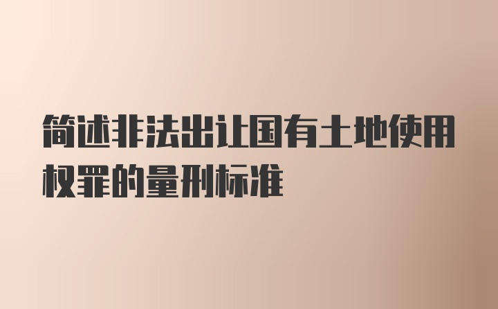 简述非法出让国有土地使用权罪的量刑标准