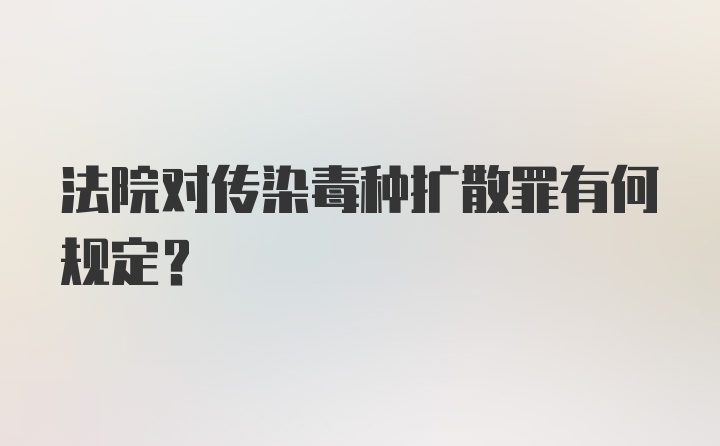 法院对传染毒种扩散罪有何规定？