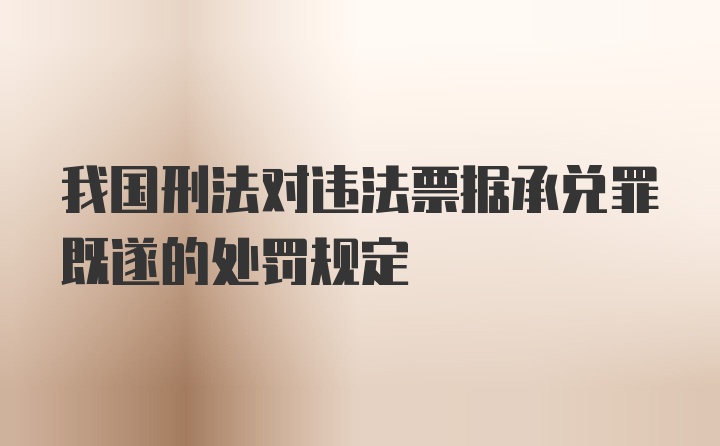 我国刑法对违法票据承兑罪既遂的处罚规定