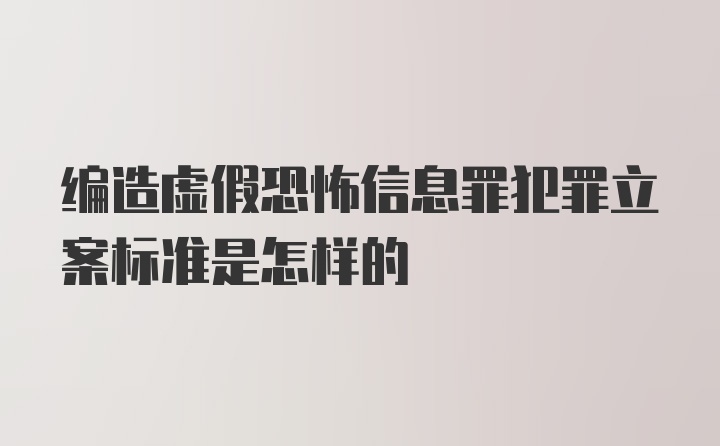 编造虚假恐怖信息罪犯罪立案标准是怎样的