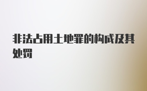 非法占用土地罪的构成及其处罚