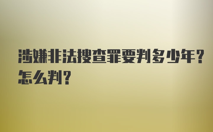 涉嫌非法搜查罪要判多少年？怎么判？