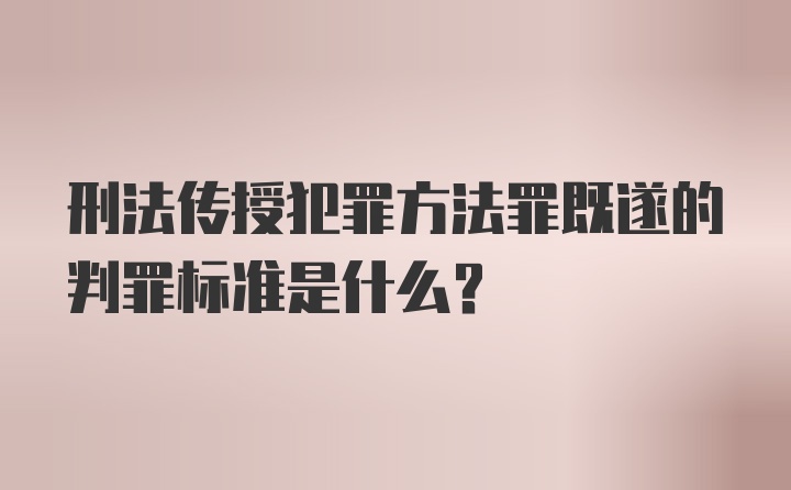 刑法传授犯罪方法罪既遂的判罪标准是什么？