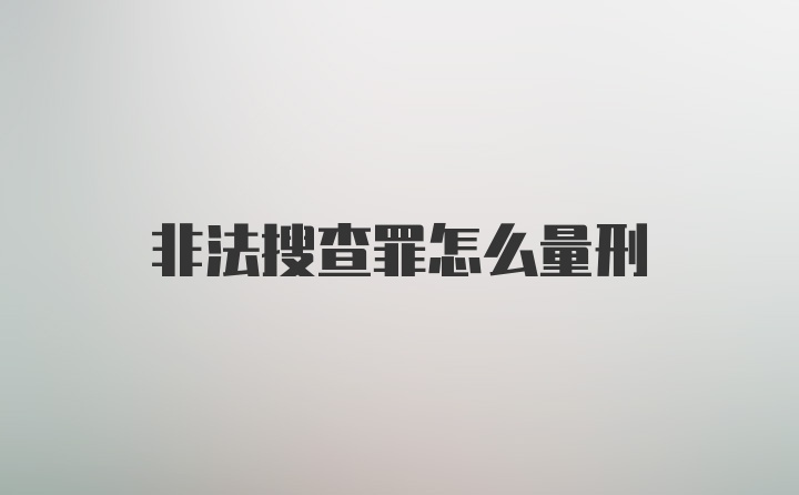 非法搜查罪怎么量刑