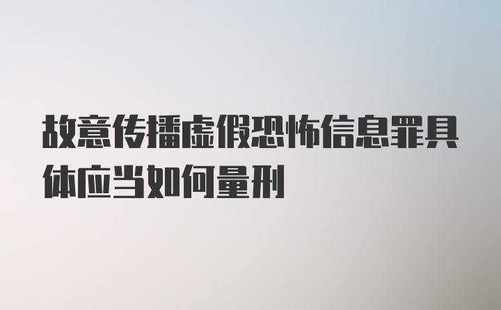 故意传播虚假恐怖信息罪具体应当如何量刑