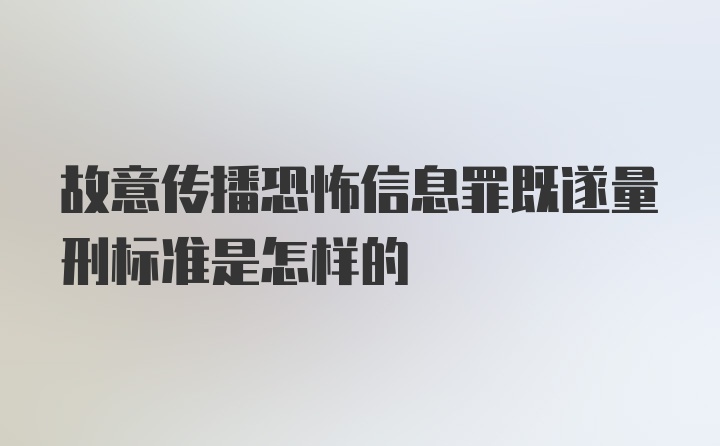 故意传播恐怖信息罪既遂量刑标准是怎样的