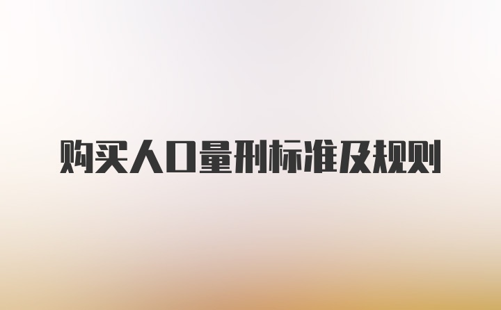 购买人口量刑标准及规则