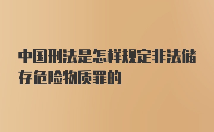 中国刑法是怎样规定非法储存危险物质罪的