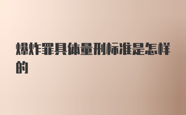 爆炸罪具体量刑标准是怎样的