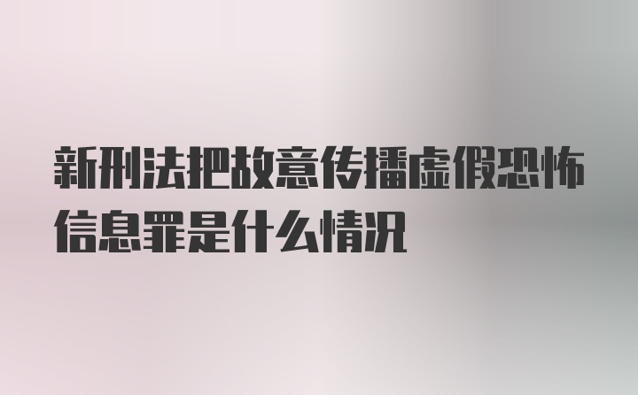 新刑法把故意传播虚假恐怖信息罪是什么情况