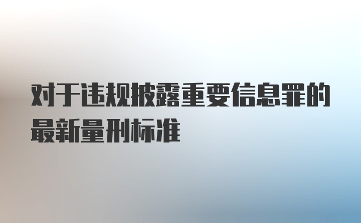 对于违规披露重要信息罪的最新量刑标准