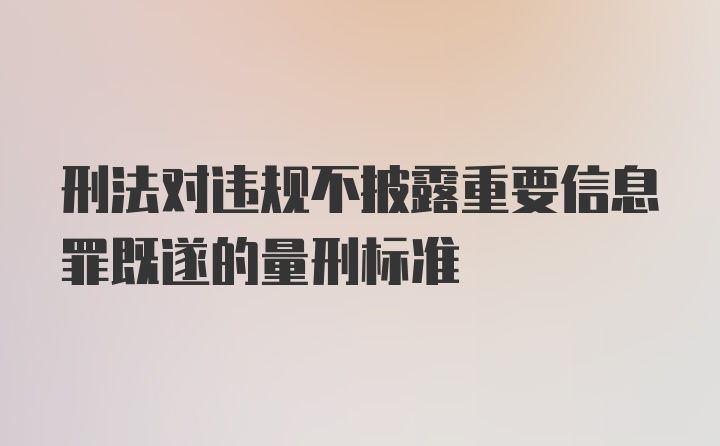 刑法对违规不披露重要信息罪既遂的量刑标准