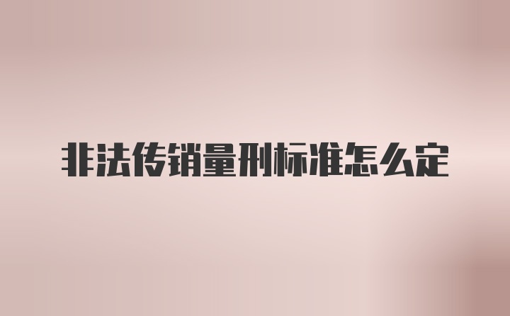 非法传销量刑标准怎么定