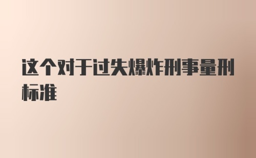 这个对于过失爆炸刑事量刑标准