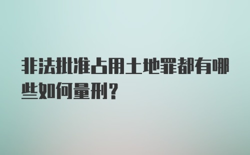 非法批准占用土地罪都有哪些如何量刑？