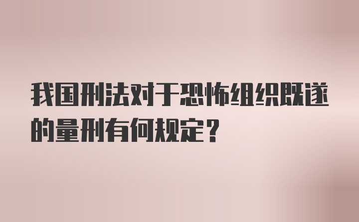 我国刑法对于恐怖组织既遂的量刑有何规定？