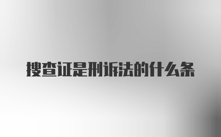 搜查证是刑诉法的什么条