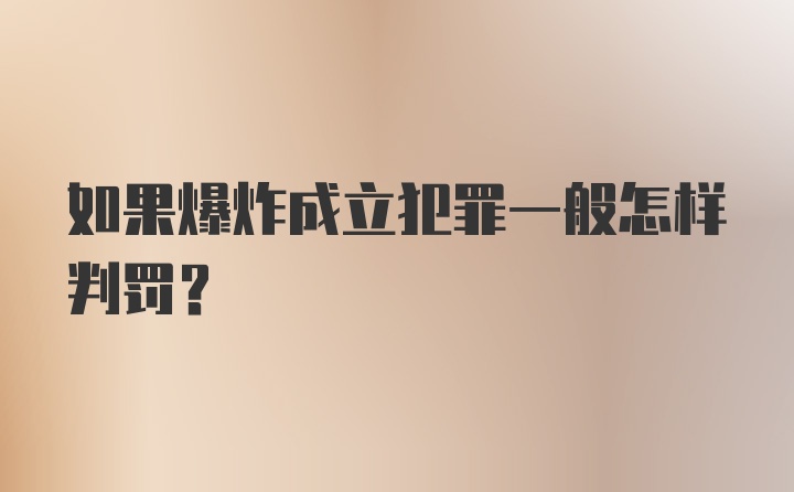 如果爆炸成立犯罪一般怎样判罚？