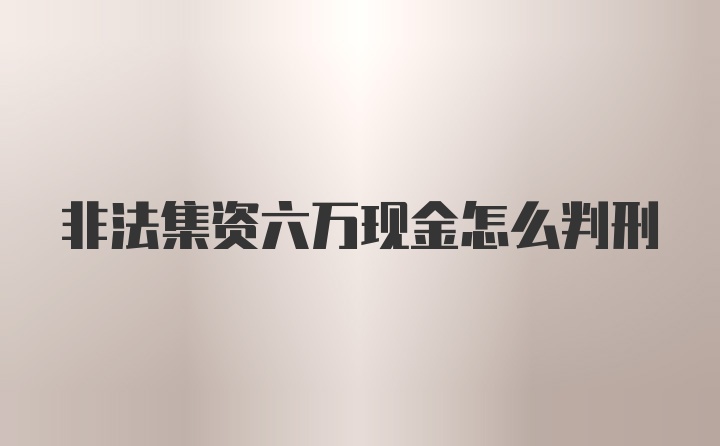 非法集资六万现金怎么判刑