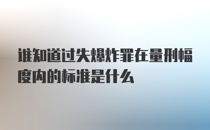 谁知道过失爆炸罪在量刑幅度内的标准是什么