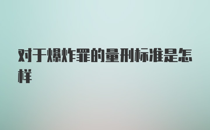 对于爆炸罪的量刑标准是怎样