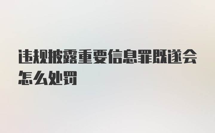 违规披露重要信息罪既遂会怎么处罚