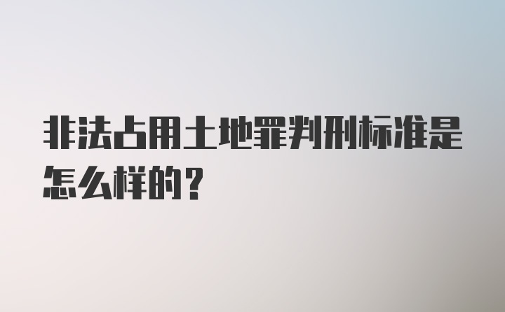 非法占用土地罪判刑标准是怎么样的？