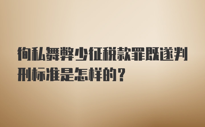 徇私舞弊少征税款罪既遂判刑标准是怎样的？