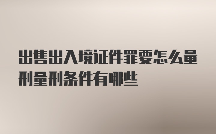 出售出入境证件罪要怎么量刑量刑条件有哪些