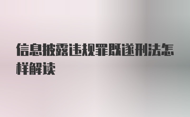 信息披露违规罪既遂刑法怎样解读