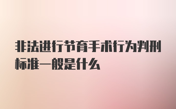 非法进行节育手术行为判刑标准一般是什么