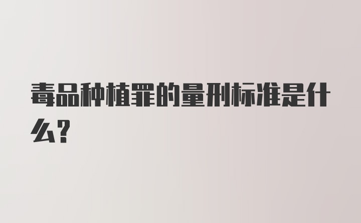 毒品种植罪的量刑标准是什么？