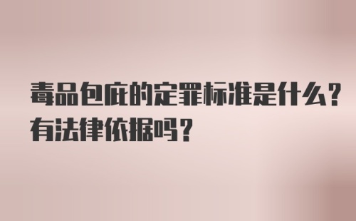 毒品包庇的定罪标准是什么？有法律依据吗？