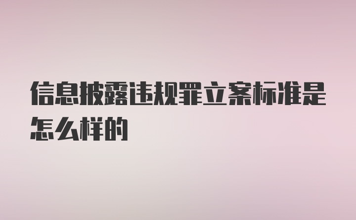 信息披露违规罪立案标准是怎么样的