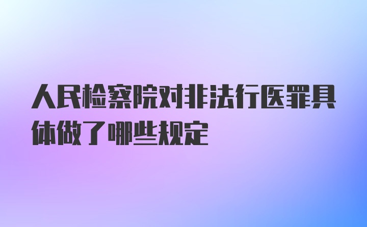 人民检察院对非法行医罪具体做了哪些规定