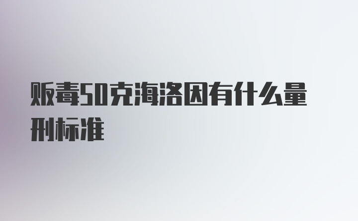 贩毒50克海洛因有什么量刑标准