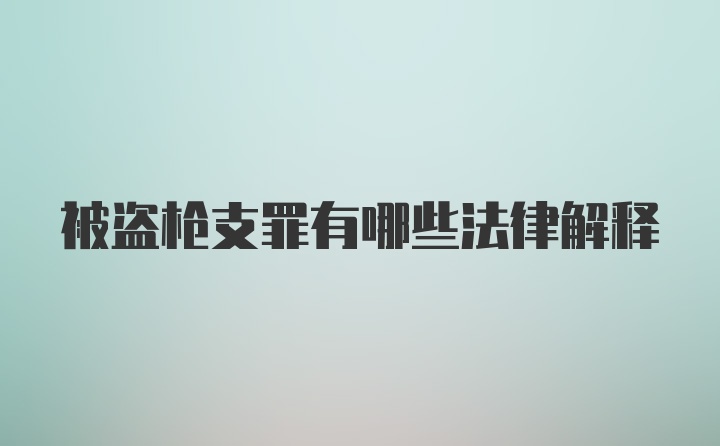 被盗枪支罪有哪些法律解释