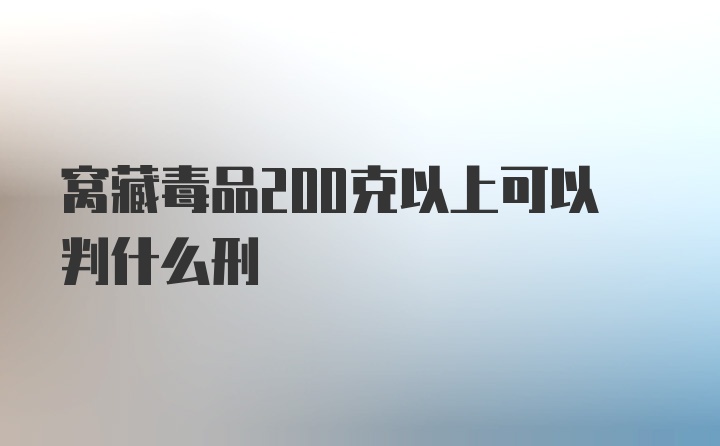 窝藏毒品200克以上可以判什么刑