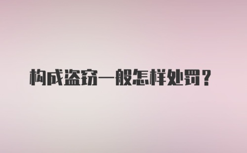 构成盗窃一般怎样处罚？