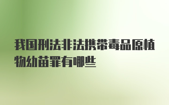 我国刑法非法携带毒品原植物幼苗罪有哪些